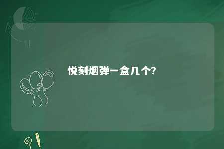 悦刻烟弹一盒几个？ 